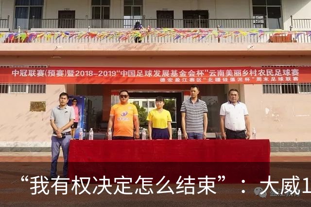 “我有权决定怎么结束”：大威16连败后回击质疑