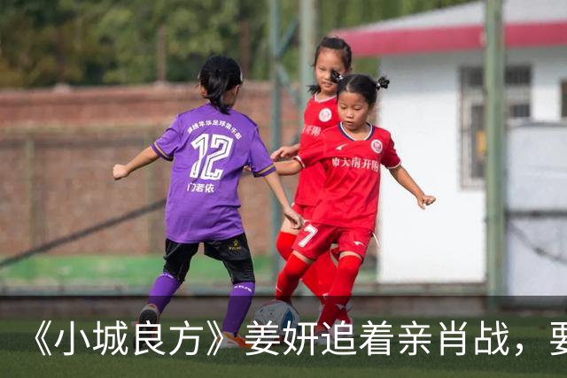 《小城良方》姜妍追着亲肖战，要不是艾辰执着，真追不到刘铮亮
