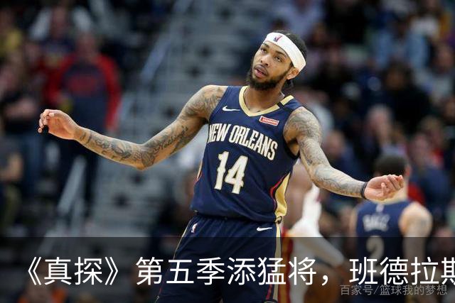 《真探》第五季添猛将，班德拉斯加盟搭档凯奇