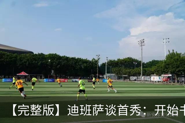 【完整版】迪班萨谈首秀：开始书写我的篇章 跳球瞬间会铭记于心