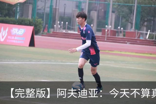 【完整版】阿夫迪亚：今天不算真正的失利 这更像是一次学习经历
