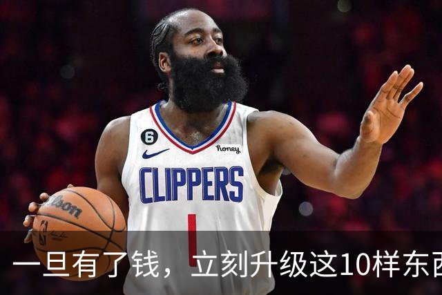 一旦有了钱，立刻升级这10样东西，人生会变得不一样，没有遗憾！