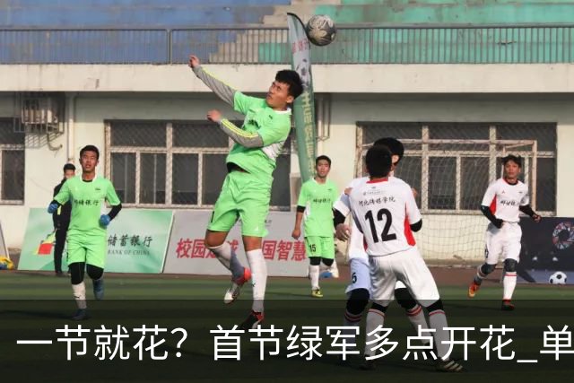 一节就花？首节绿军多点开花 单节44-25领先公牛达19分