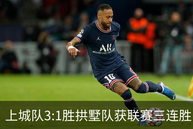 上城队3:1胜拱墅队获联赛三连胜