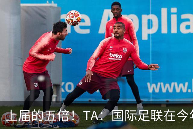 上届的五倍！TA：国际足联在今年世界杯的门票收入约50亿美元