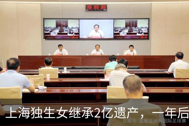 上海独生女继承2亿遗产，一年后被起诉离婚分一半财产，后续来了……