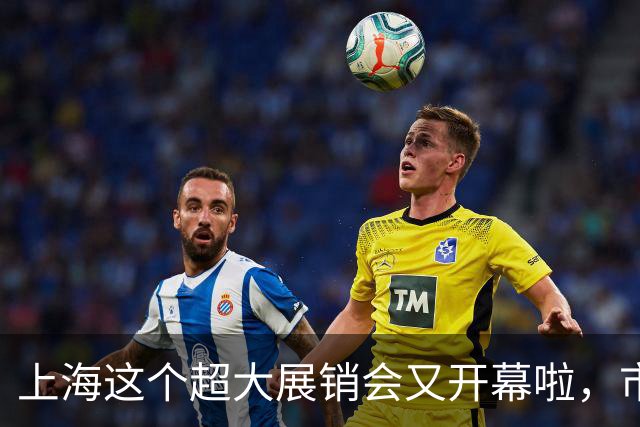 上海这个超大展销会又开幕啦，市民疯狂买买买！热闹背后，是山海携手的真情
