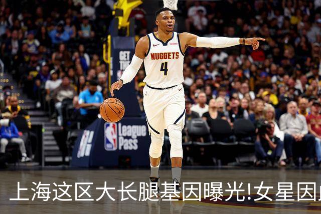 上海这区"大长腿"基因曝光!女星因此"红肿奇痒"
