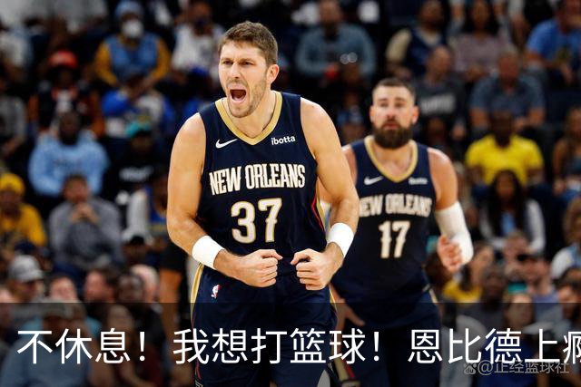 不休息！我想打篮球！恩比德上瘾了...