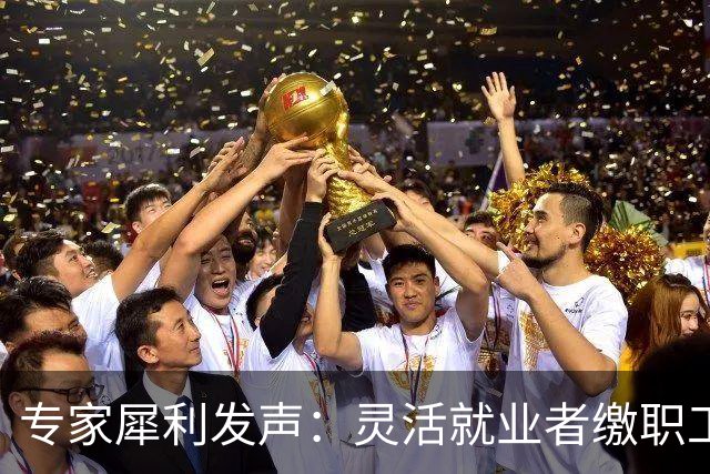 专家犀利发声：灵活就业者缴职工社保，看似保障，实则是变相剥夺