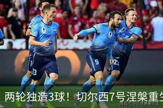 两轮独造3球！切尔西7号涅槃重生，阿隆索改造复刻摩西神迹