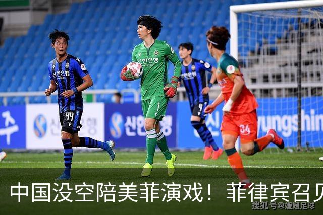 中国没空陪美菲演戏！菲律宾召见大使抗议，中方转头让武官去开会