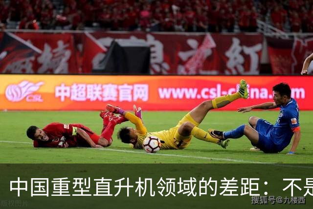 中国重型直升机领域的差距：不是完全空白。