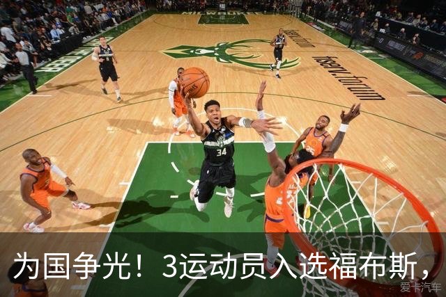 为国争光！3运动员入选福布斯，郑钦文、赵心童在列，他实至名归