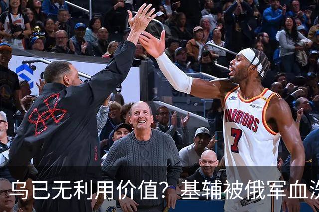 乌已无利用价值？基辅被俄军血洗后，川普嘲讽：这种事会经常发生