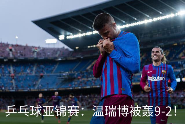 乒乓球亚锦赛：温瑞博被轰9-2！救3局点仍输球，0-2落后张本智和！