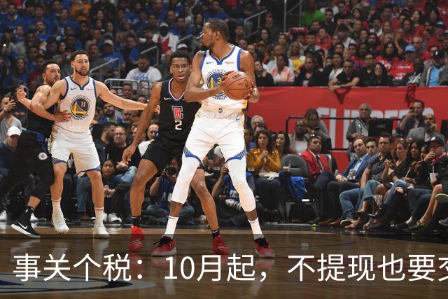 事关个税：10月起，不提现也要交个税！全平台统一执行
