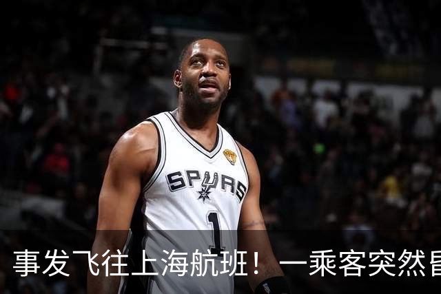 事发飞往上海航班！一乘客突然昏迷！72岁退休医生被摇醒紧急施救，家人后怕