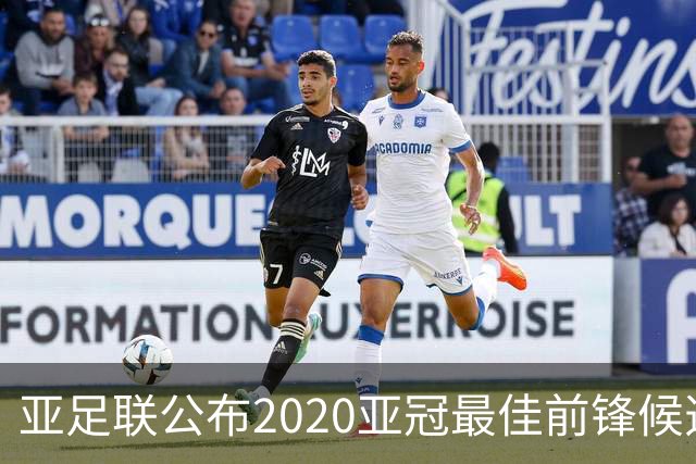 亚足联公布2020亚冠最佳前锋候选：阿兰入围名单