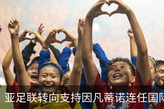 亚足联转向支持因凡蒂诺连任国际足联主席