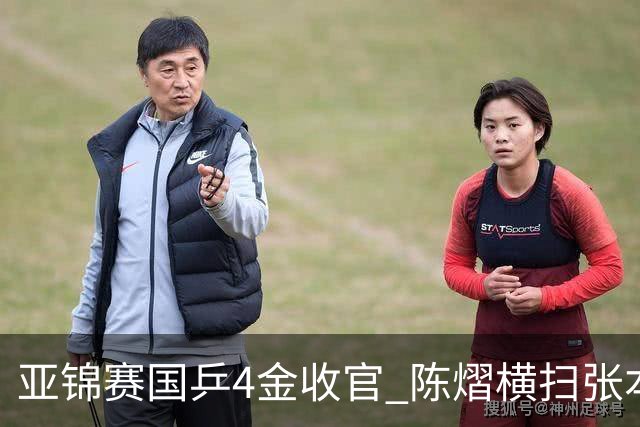 亚锦赛国乒4金收官 陈熠横扫张本美和女单夺冠