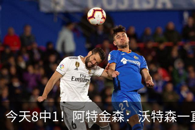今天8中1！阿特金森：沃特森一直很出色 他对我们一直非常重要