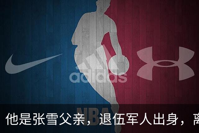 他是张雪父亲，退伍军人出身，离婚后一直单身，因癌症已去世11年
