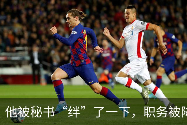 他被秘书“绊”了一下，职务被降军衔受限，28年后才恢复待遇！