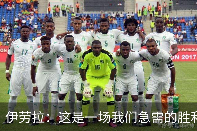 伊劳拉：这是一场我们急需的胜利；阿劳霍今天就像一名勇士