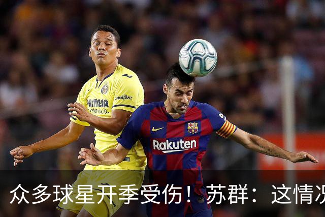 众多球星开季受伤！苏群：这情况比上赛季更加严重