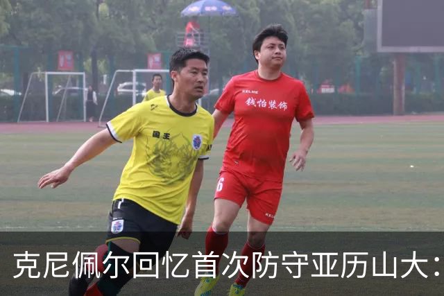 克尼佩尔回忆首次防守亚历山大：我当时就觉得完全没机会防住他