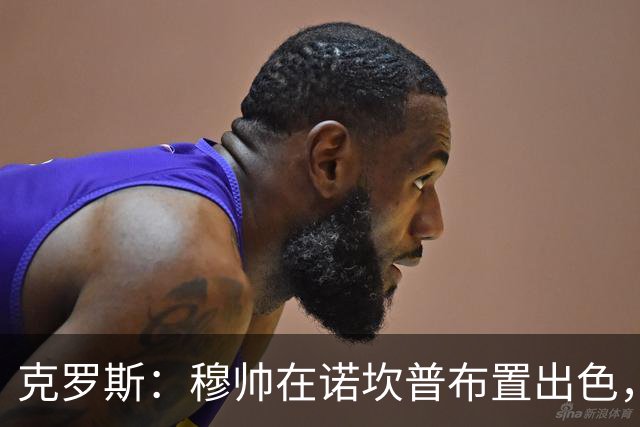 克罗斯：穆帅在诺坎普布置出色，皇马很勇敢