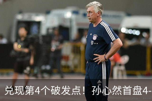 兑现第4个破发点！孙心然首盘4-3领先，刘婧文空砍4记ACE球！