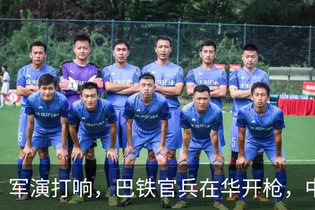 军演打响，巴铁官兵在华开枪，中方绝不容藏南被占，印度以一挑二