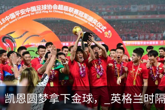 凯恩圆梦拿下金球， 英格兰时隔25年再创足坛历史