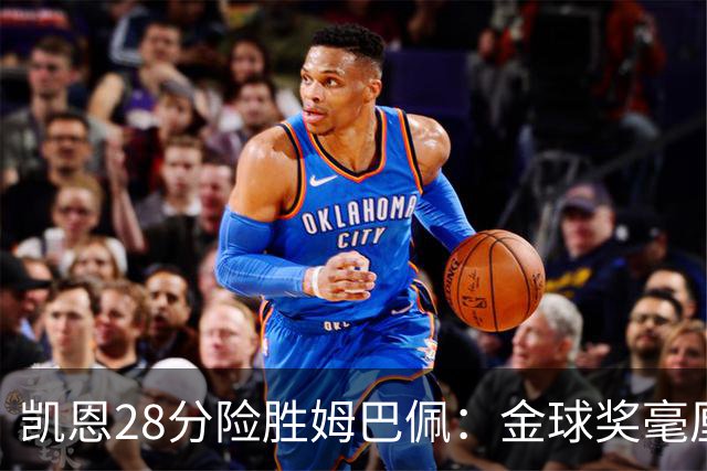 凯恩28分险胜姆巴佩：金球奖毫厘之争的残酷与公正