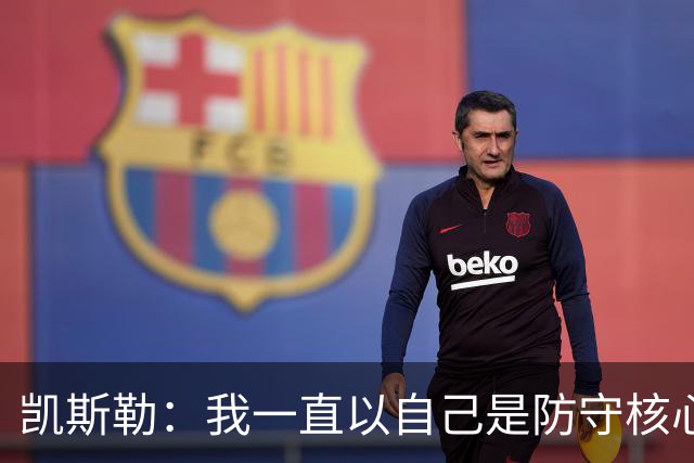 凯斯勒：我一直以自己是防守核心为荣 但没发挥出应有的水平