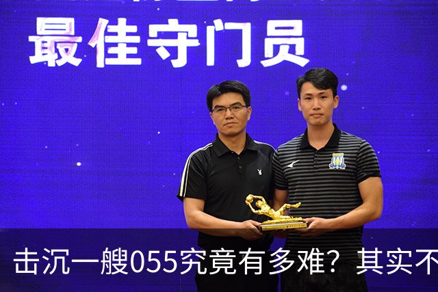 击沉一艘055究竟有多难？其实不是难，是没可能，因为055下水以后，打的比辽宁号还猛