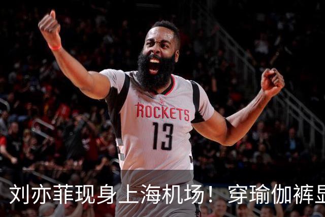 刘亦菲现身上海机场！穿瑜伽裤显腿粗屁股塌，三角区挤肉好尴尬