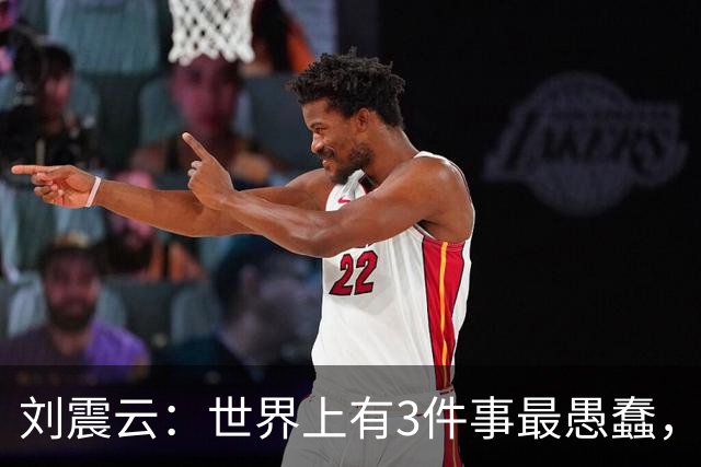 刘震云：世界上有3件事最愚蠢，一是把钱借出去，等别人主动还；二是闷头做事，等老板主动提拔；三是使劲对别人好，坐等对方感恩戴德