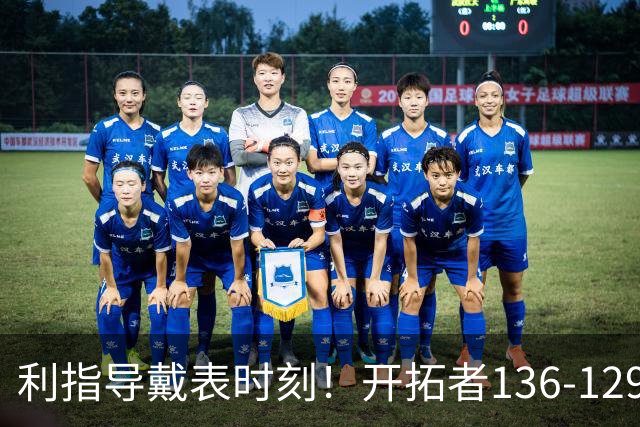 利指导戴表时刻！开拓者136-129湖人，东契奇空砍41+9！