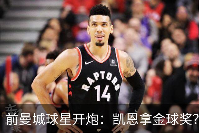 前曼城球星开炮：凯恩拿金球奖？他连德甲最佳都不是