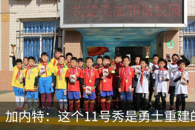 加内特：这个11号秀是勇士重建的第一块拼图