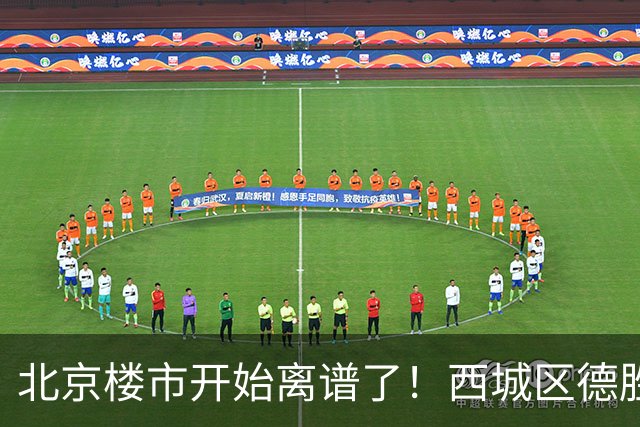 北京楼市开始离谱了！西城区德胜学区板块从17.8万变成13.1万