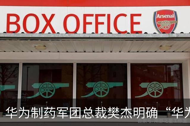 华为制药军团总裁樊杰明确“华为不做药”，希望成为AI制药产业技术底座