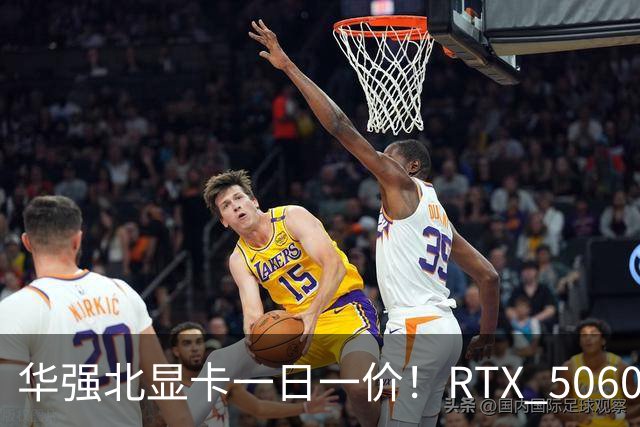 华强北显卡一日一价！RTX 5060从2000涨到4000元 RTX 5090突破5万元
