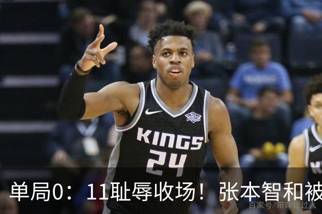单局0：11耻辱收场！张本智和被打跪了，教练队友丢下他快速离场
