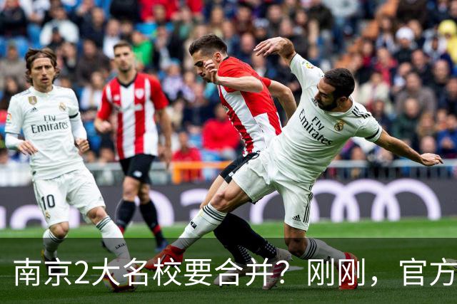 南京2大名校要合并？刚刚，官方正式辟谣！
