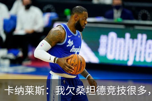 卡纳莱斯：我欠桑坦德竞技很多，那给了我成为职业球员的机会