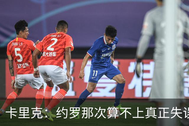 卡里克：约罗那次算不上真正失误；向球迷挥手？那并不是告别
